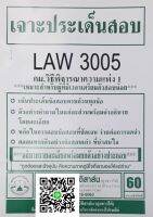 เจาะประเด็นสอบ LAW 3105 (LAW 3005) กฎหมายวิธีพิจารณาความแพ่ง 1 ฉบับเจาะเกราะ จัดทำโดย นิติสาส์น ลุงชาวใต้