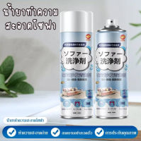 น้ำยาทำความสะอาดโซฟา sofa cleaner สเปรย์ทำความสะอาดโซฟา แบบซักแห้ง สเปรย์ทำสะอาด ทำความสะอาดพรม SPRAY