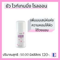 #ส่งฟรีโรลออนยัว ไวท์เทนนิ่ง โรลออน Joie Whitening R0ll-Onสัมผัสมนต์เสน่ห์ ความหอมอันลุ่มลึก ของหญิงมาดมั่น ทันสมัย#eiwshop ส่งไว ส่งจริงของแท้100%