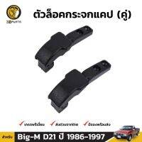 ตัวล็อกกระจกแคป 1คู่ สำหรับ Nissan Big-M ปี 1986-1997 ll