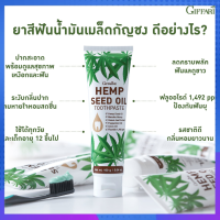 ยาสีฟัน เฮมพ์ ซีด ออยล์ ทูธเพสท์ Hemp Seed Oil Toothpaste ยาสีฟันน้ำมันเมล็ดกัญชง ปากสะอาด สดชื่น ปริมาณ 160 กรัม