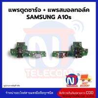 แพรตูดชาร์จ + แพรสมอลทอล์ค SAMSUNG A10s ก้นชาร์จ SAMSUNG A10s แพรก้นชาร์จ อะไหล่ก้นชาร์จ