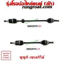 S002974+S002975	เพลาขับหน้า SUZUKI (ซูซูกิ) / CELERIO (เซเลริโอ 15) (เกียร์ออโต้)