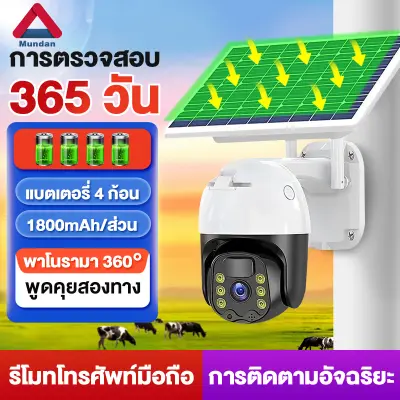 Mundanแถมฟรีซิม 5G กล้องวงจรปิด Wifi FHD IP Camera HD 5MP 5ล้านพิกเซล กล้องวงจรปิดไร้สาย Solar CCTV กล้องวงจรปิด360 wifi กล้องวงจรปิดโซล่าเซลล์ มองเห็นในที่มืด ภาพคมชัด กันน้ำ ทนแดด