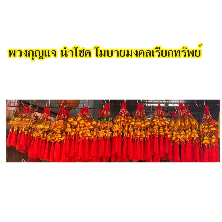 โมบายมงคล-เรียกทรัพย์-พวงกุญแจมงคล-ตรุษจีน-พวงกุญแจ