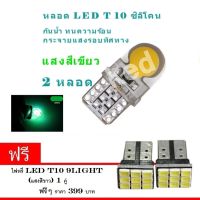 ไฟหรี่รถยนต์ LED T10 ไฟหน้าled มอเตอร์ไซค์ ไฟเบรค หลอดไฟเลี้ยว ไฟแต่งรถ หลอดไฟ12v ไฟท้ายรถยนต์ เวฟ125 2 หลอด (สีเขียว) (ฟรี led T10 9 ชิพ)