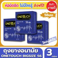 ถุงยางอนามัย Onetouch 56 Condom ถุงยาง วันทัช 56 ไซส์ขนาด 56 มม.(3ชิ้น/กล่อง) จำนวน 3 กล่อง ผิวเรียบ ไซส์ใหญ่ มีเจลหล่อลื่น ใส่แล้วผู้หญิงตกใจ