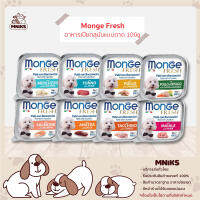 Monge Fresh อาหารเปียกสุนัขแบบถาด อาหารเปียกสุนัข จากอิตาลี 100g มีให้เลือก 8รสชาติ (MNIKS)