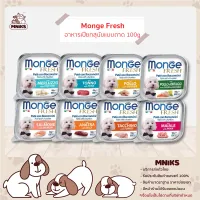 (MNIKS) Monge Fresh อาหารเปียกสุนัขแบบถาด อาหารเปียกสุนัข จากอิตาลี 100g มีให้เลือก 8รสชาติ
