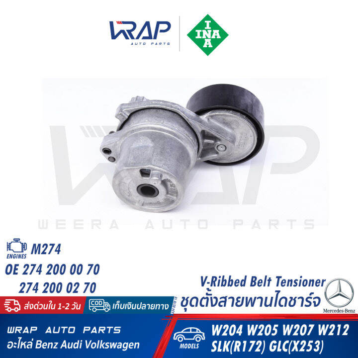 benz-ชุดตั้งสายพาน-ไดชาร์จ-ina-เบนซ์-เครื่อง-m274-รุ่น-w204-w205-w207-w212-w213-w238-slk-r172-glc-w253-เบอร์-534-0570-10-oe-274-200-00-70-gates-t39338-ตัวตั้งสายพาน-ไดชาร์ท