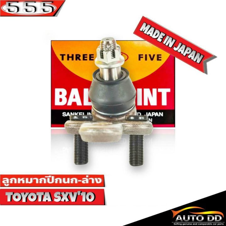 ลูกหมากปีกนกล่าง-toyota-sxv10-ลูกหมากปีกนก-โตโยต้า-คัมรี่-sxv10-รหัส-sb-2932-ยี่ห้อ-555-ตองห้า-จำนวน-1-ชิ้น