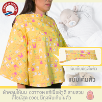 ผ้าคลุมให้นม แบบเต็มตัว พับเก็บเป็นถุงในตัว ผ้าCotton แท้ ลายสวย เย็นสบาย ไม่ระคายเคืองผิวลูก ระบายอากาศได้ดี ไม่ร้อน ขนาดกว้าง 115cm ยาว 60cm ลายกระต่ายสีเหลือง