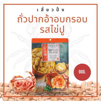 ถั่วปากอ้าอบกรอบ รสไข่ปู ถั่วในตำนาน ถั่บอบกรอบ ไม่แข็ง กรอบ อร่อย ขนาด 90 g