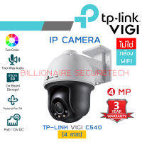 TP-LINK VIGI C540 (4 mm) IP camera 4 MP มีไมค์และลำโพงในตัว, ภาพสี 24 ชม., มีช่องเสียบ MicroSD card, POE, ONVIF ***ไม่ใช่กล้อง WIFI*** By BILLIONAIRE SECURETECH