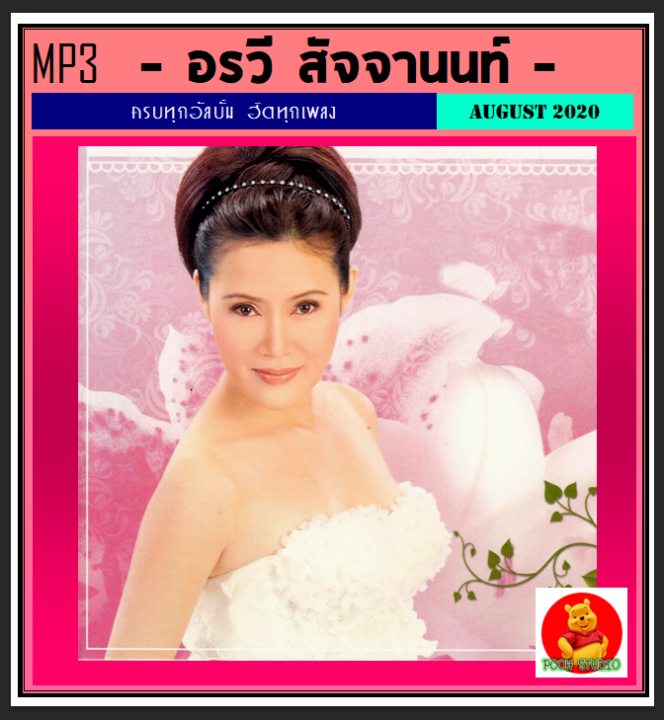 usb-cd-mp3-อรวี-สัจจานนท์-รวมฮิตเพลงดัง-208-เพลง-เพลงไทย-เพลงเพราะ-วันวานยังหวานซึ้ง