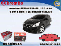 ผ้าเบรคหน้า NISSAN PULSAR 1.6 1.8 NA ปี 2010 ขึ้นไป (1 ชุด) /(BREMBO-ชนิดผ้าเบรคNAO)