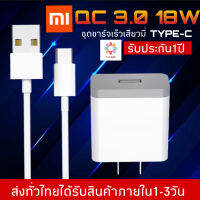 ชุดชาร์จเร็ว เสียวมี่ Type C ของแท้ 100% Quick Charge 3.0 รองรับ รุ่น เสียวมี่6/8/8SE/9/9SE/MIX2 รับประกัน1ปี by thesun