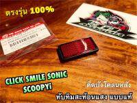 ทับทิมบังโคลนหลัง แดง TENA SMILE SONIC SCOOPYI แบบแท้ HM