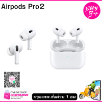 พร้อมส่ง pods pro 2 โมเดล ZP ฉลากนอก ประกันศูนย์ไทย 1 ปี มือ1แท้