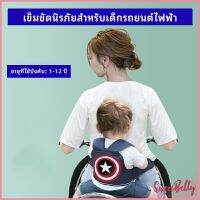 Sweet Belly   สายรัดกันตกรถ จัรกยาน มอเตอร์ไซค์ เข็มขัดนิรภัยเด็ก  Child bicycle seat belt มีสินค้าพร้อมส่ง