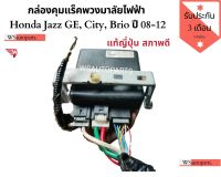 กล่องคุมแร็คพวงมาลัยไฟฟ้า​ Honda​ Jazz GE, City, Brio ​ปี​ 08-12 กล่อง EPs honda แท้ญี่ปุ่น