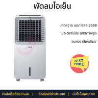 พัดลมไอเย็น HATARI AC Swift สีขาว ลมแรงเย็นสบาย ไร้กลิ่นอับ ควบคุมการทำงานได้ด้วยระบบสัมผัสและรีโมตคอนโทรล มอเตอร์ประสิทธิภาพสูง