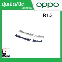 ปุ่มกดสวิทช์ด้านนอก OPPO R15 ปุ่มเปิด/ปิด ปรับระดับเสียงขึ้นลง ปุ่มเพิ่มเสียง ปุ่มลดเสียง Push Button Switch power on Off