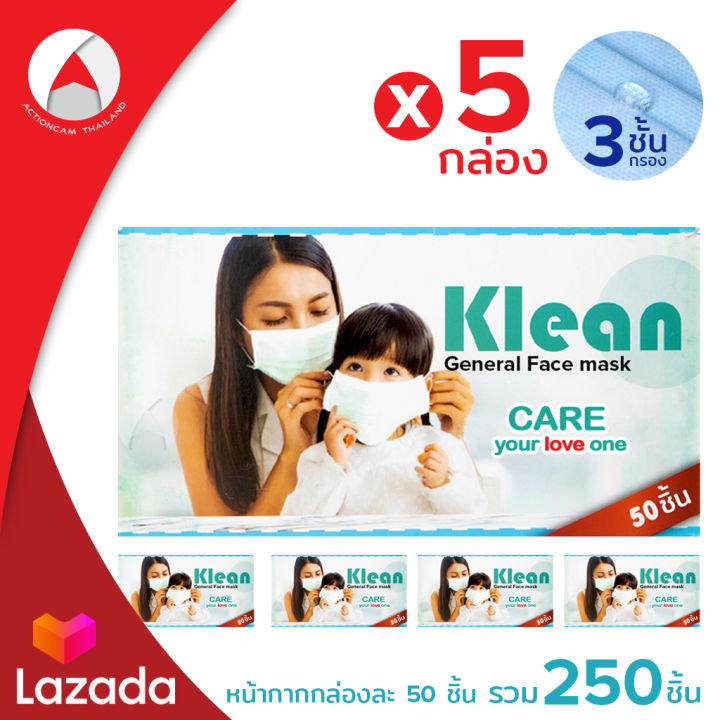 klean-หน้ากากอนามัย-klean-general-face-mask-หน้ากากอนามัย-แมส-ผ้าปิดจมูกอนามัย-5กล่อง-รวม250ชิ้น-กรอง3ชั้น-หน้ากากผู้ใหญ่-mask-เกรดการแพทย์สีฟ้า-ป้องกันสิ่งสกปรกและฝุ่นละออง