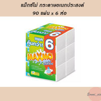 แม็กซ์โม่ กระดาษอเนกประสงค์ 90 แผ่น x 6 ห่อ