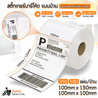 Qbag - สติ๊กเกอร์บาร์โค้ดความร้อน ม้วน พับ กระดาษความร้อน สติกเกอร์ กระดาษปริ้นบาร์โค้ด ใบปะพัสดุ ใบปะหน้า - 100x150 100x100 Shipping Label Barcode Sticker