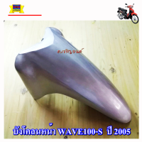 บังโคลนหน้า wave100S ปี 2005 (รุ่นยูบ๊อกซ์) สีบรอนซ์  NH411 อย่างหนาAAA