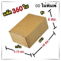 กล่องแพ๊คสินค้า ไม่มีพิมพ์จ่าหน้า กล่องไปรษณีย์ จำนวน 360 ใบ เบอร์ 00 ขนาด 9.75x14x6 Cm