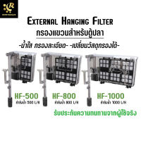 AquaBlue กรองแขวน สำหรับตู้ปลา External Hanging Filter tank HF-1000