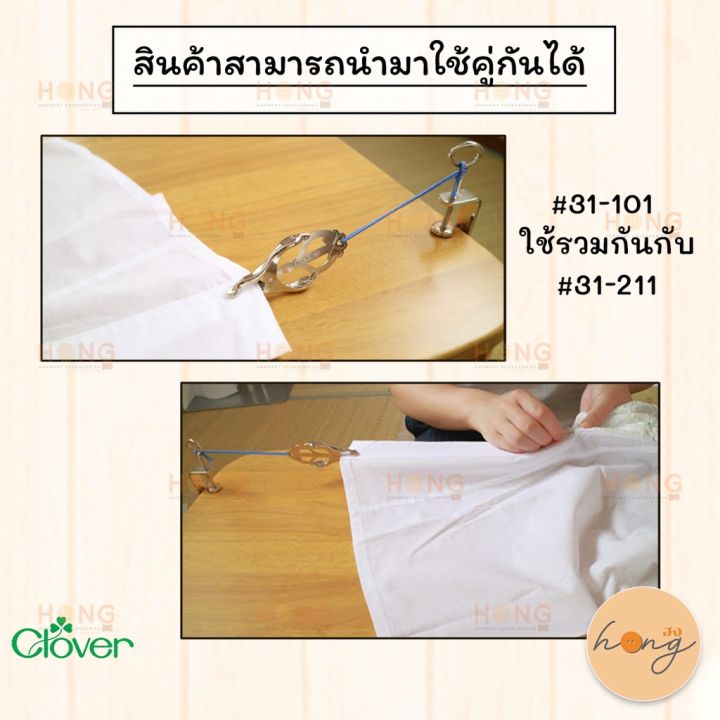 ตัวยึด-31-101-ใช้คู่กับ-คีมดึงผ้า-31-211-clover-made-in-japan