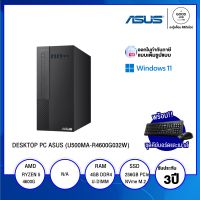 ASUS PC U500MA-R4600G032W (PF02F1-M00HK0) / AMD Ryzen 5 / 4GB / 256GB SSD /	Windows 11/ รับประกัน 3 ปี - BY A GOOD JOB DIGITAL VIBE