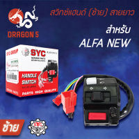 สวิทแฮนด์ALFA,อัลฟ่า,AFLA-NEW (ซ้าย)สายยาว, สวิทช์แฮนด์ ALFA-NEW (ซ้าย)  สายยาว SYC