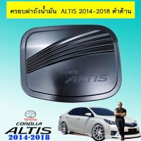 ❤ลดกระหน่ำ❤  ครอบฝาถังน้ำมัน Toyota Altis 2014-2018 ดำด้าน    JR3.14918❗❗ด่วน❗❗