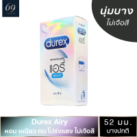 ถุงยางอนามัยดูเร็กซ์ แอรี่ ถุงยาง Durex Airy ขนาด 52 มม. มีความนิ่ม เหนียว ทนทาน ยืดหยุ่นสูง (1 กล่อง) แบบ 10 ชิ้น