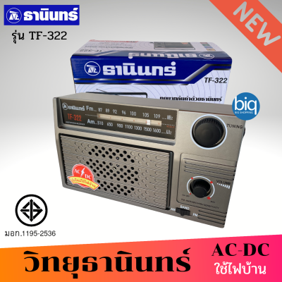 Tanin วิทยุธานินทร์ FM / AM รุ่น TF-322 รุ่นใหม่ใช้ไฟบ้านได้ ใส่ถ่าน 4 ก้อน เสียงดัง ฟังชัด มีมอก.