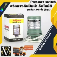 Fujiyama สวิทแรงดันปั๊มน้ำ อัตโนมัติ On 1.8 Off 2.8 kg. SPS-200 Pressure switch  รูเกลียว 3/8 นิ้ว (3 หุน) Quality of Japan 200 W 2 บาร์