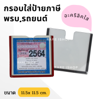 ป้ายพรบ.อะคริลิคสีใส กรอบใส่ป้ายภาษี พรบ รถยนต์ แผ่นติดป้ายพรบ. ขนาด 11.5 x 11.5 cm