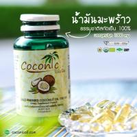 Coconic โคโคนิค น้ำมันมะพร้าวสกัดเย็นออร์แกนิค 1 กระปุก 60 เม็ด(ซอฟท์เจล) ของแท้ส่งฟรี