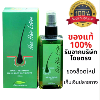 【ส่งสินค้าจากกทม】นีโอแฮร์โลชั่น neohair นีโอแฮร์  ใหม่ล่าสุด ส่งด่วนLEX 100%ของแท้ Neo Hair Lotion นีโอแฮร์โลชั่น