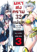 มังงะ มหาสงคราม 32 แม่มด เล่ม 3