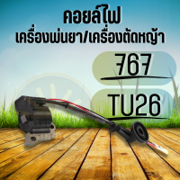 คอยล์ไฟ คอยไฟ เครื่องตัดหญ้า รุ่น 260 , CG260 , 767 , TU26 คอยล์ไฟ เครื่องพ่นยา คุณภาพ พร้อมส่ง