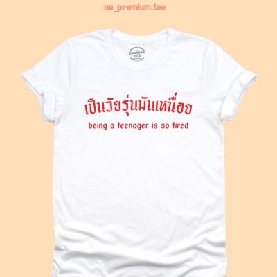 การออกแบบเดิมเสื้อยืดลาย เป็นวัยรุ่นมันเหนื่อย เสื้อยืดสกรีน ตลกๆ ศัพท์วัยรุ่น มีหลายสี ไซส์ S - 2XLS-5XL