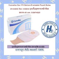 2รุ่น**Convatec Sur-Fit Natura ถุงเก็บอุจจาระหน้าท้อง ขนาด 45 mm/57mm..  - ถุงเก็บอุจจาระทางหน้าท้อง ปลายเปิด แบบขุ่น