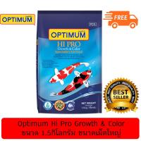 Optimum Hi Pro Growth&amp;Color ออพติมั่ม อาหารปลาคาร์ฟ สูตรเร่งโตและเร่งสี ขนาด 1.5กิโลกรัม ขนาดเม็ดใหญ่ ( 1Units )