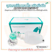 AMBU BAG อุปกรณ์ช่วยหายใจ ชนิดมือบีบ สำหรับเด็กโต Child รุ่น Rescu-7 (G2243) Silicone ยี่ห้อ Galemed