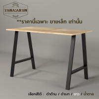 Tana DIY ขาโต๊ะเหล็ก รุ่น Elie ความสูง 75 cm. 1 ชุด(2ขา) ทำโต๊ะเรียนออนไลน์ โต๊ะคอม modern loft minimal